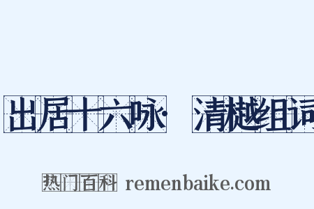 出居十六咏·清樾组词是什么意思的图片